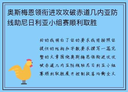 奥斯梅恩领衔进攻攻破赤道几内亚防线助尼日利亚小组赛顺利取胜 奥斯梅恩领衔进攻攻破赤道几内亚防线助尼日利亚小组赛顺利取胜