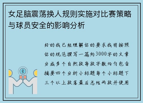 女足脑震荡换人规则实施对比赛策略与球员安全的影响分析 女足脑震荡换人规则实施对比赛策略与球员安全的影响分析