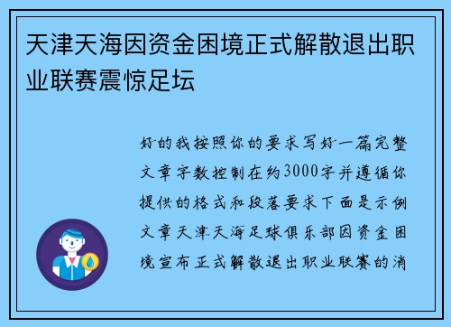 天津天海因资金困境正式解散退出职业联赛震惊足坛 天津天海因资金困境正式解散退出职业联赛震惊足坛