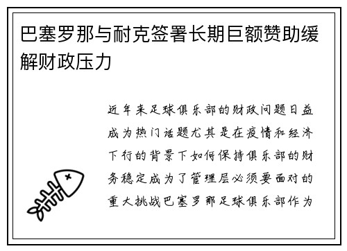 巴塞罗那与耐克签署长期巨额赞助缓解财政压力 巴塞罗那与耐克签署长期巨额赞助缓解财政压力