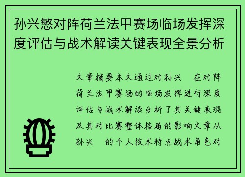 孙兴慜对阵荷兰法甲赛场临场发挥深度评估与战术解读关键表现全景分析 孙兴慜对阵荷兰法甲赛场临场发挥深度评估与战术解读关键表现全景分析