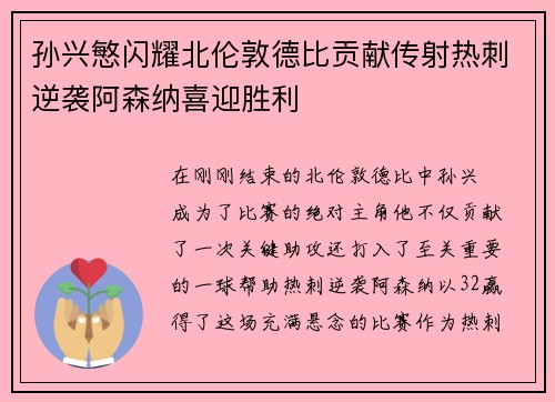 孙兴慜闪耀北伦敦德比贡献传射热刺逆袭阿森纳喜迎胜利 孙兴慜闪耀北伦敦德比贡献传射热刺逆袭阿森纳喜迎胜利