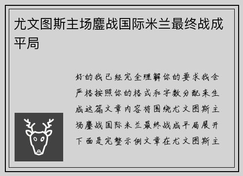 尤文图斯主场鏖战国际米兰最终战成平局