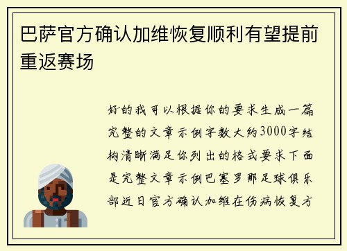 巴萨官方确认加维恢复顺利有望提前重返赛场