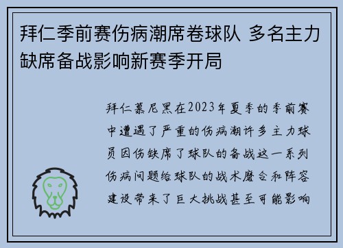 拜仁季前赛伤病潮席卷球队 多名主力缺席备战影响新赛季开局 拜仁季前赛伤病潮席卷球队 多名主力缺席备战影响新赛季开局