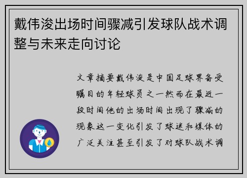 戴伟浚出场时间骤减引发球队战术调整与未来走向讨论 戴伟浚出场时间骤减引发球队战术调整与未来走向讨论