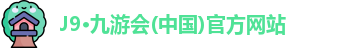九游会j9